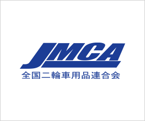 JMCA 全国二輪車用品連合会