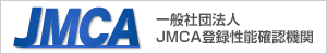 一般社団法人 JMCA登録性能確認機構