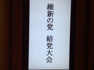 維新の党①